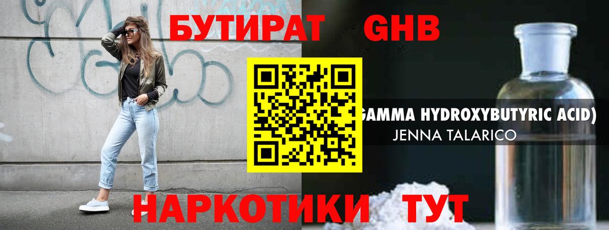 БУТИРАТ GHB Сертолово